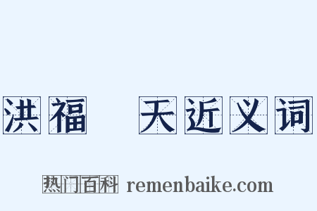 洪福齊天近义词是什么意思的图片
